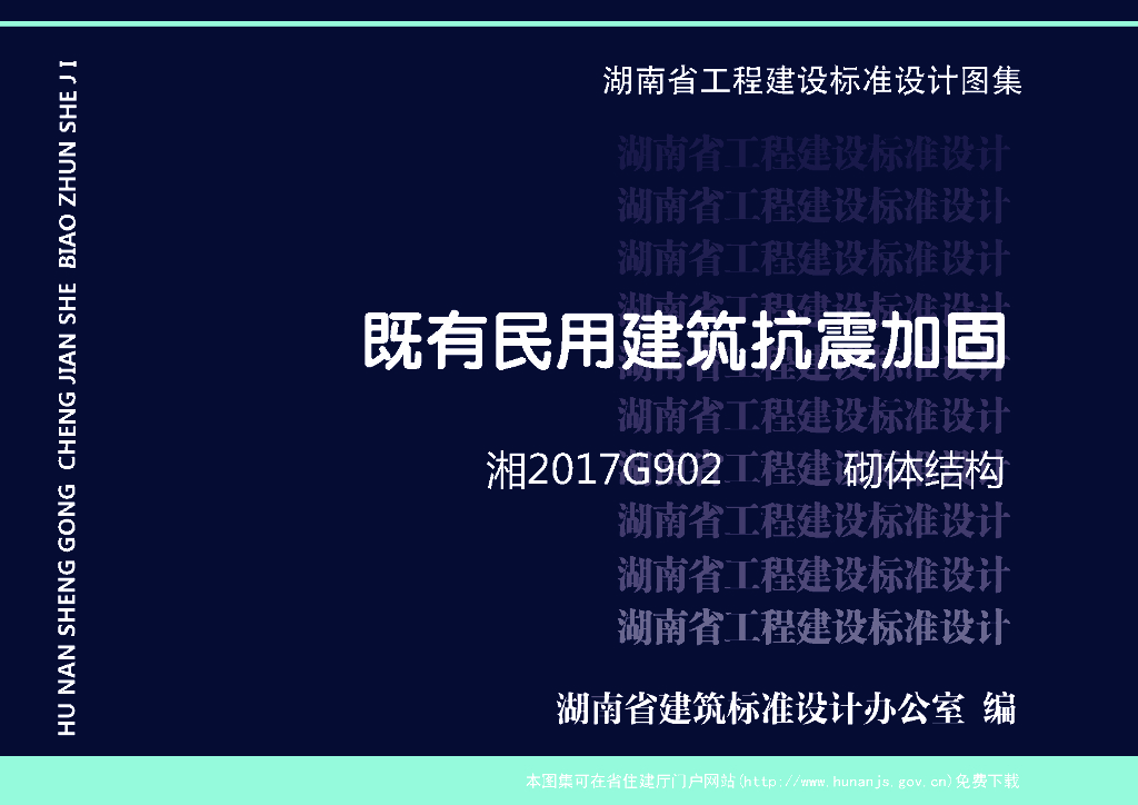 湘2017G902 既有民用建筑抗震加固-砌体结构
