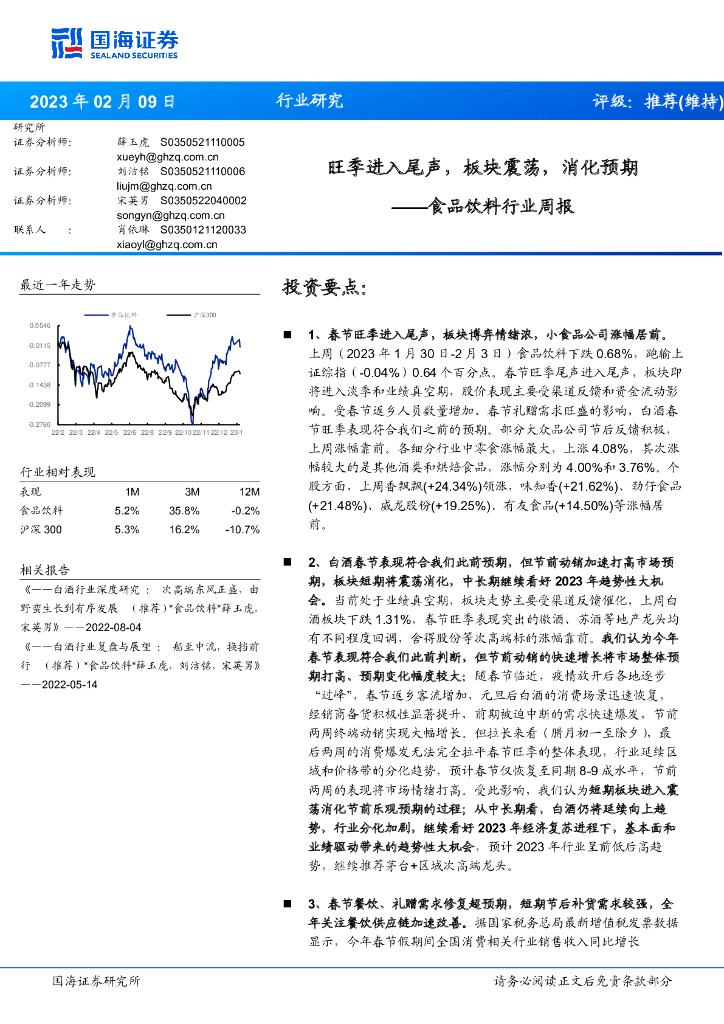 国海证券：食品饮料行业周报：旺季进入尾声，板块震荡，消化预期