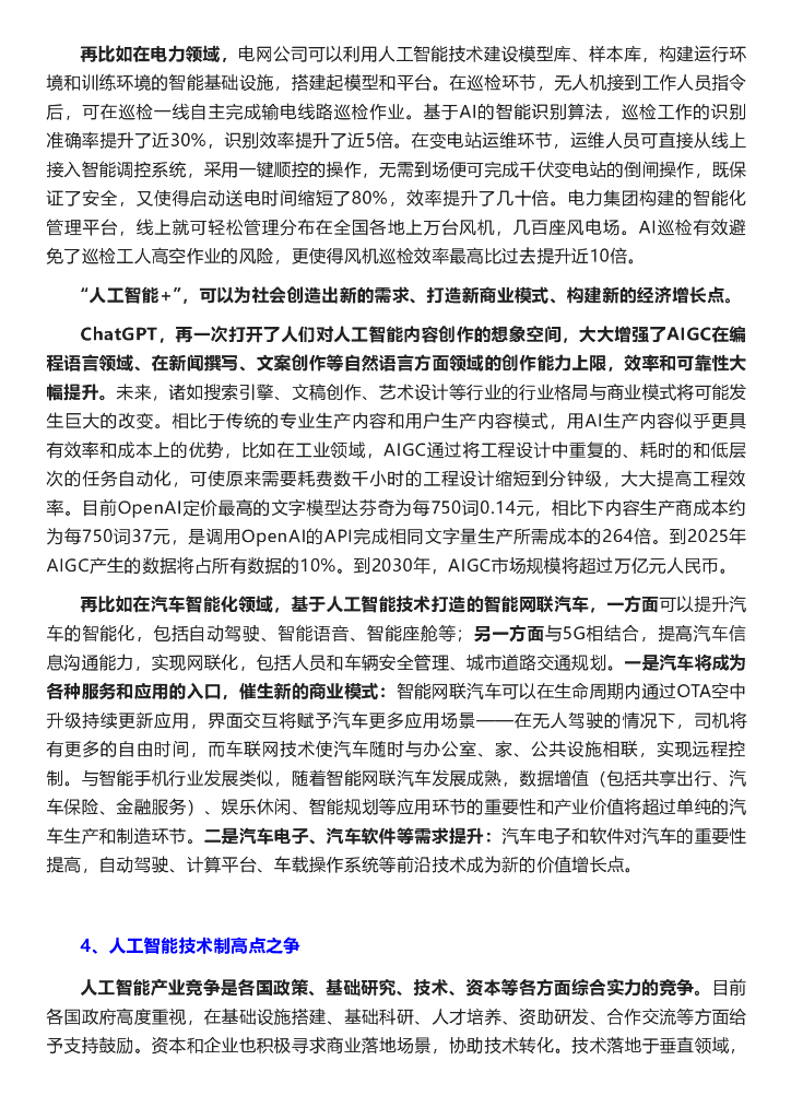 泽平宏观：ChatGPT引爆“人工智能+”，新基建新机遇_第6页