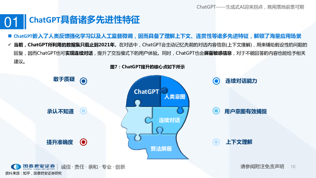 国泰君安： ChatGPT研究框架（2023）——生成式AI迎来拐点，商用落地前景可期_第10页