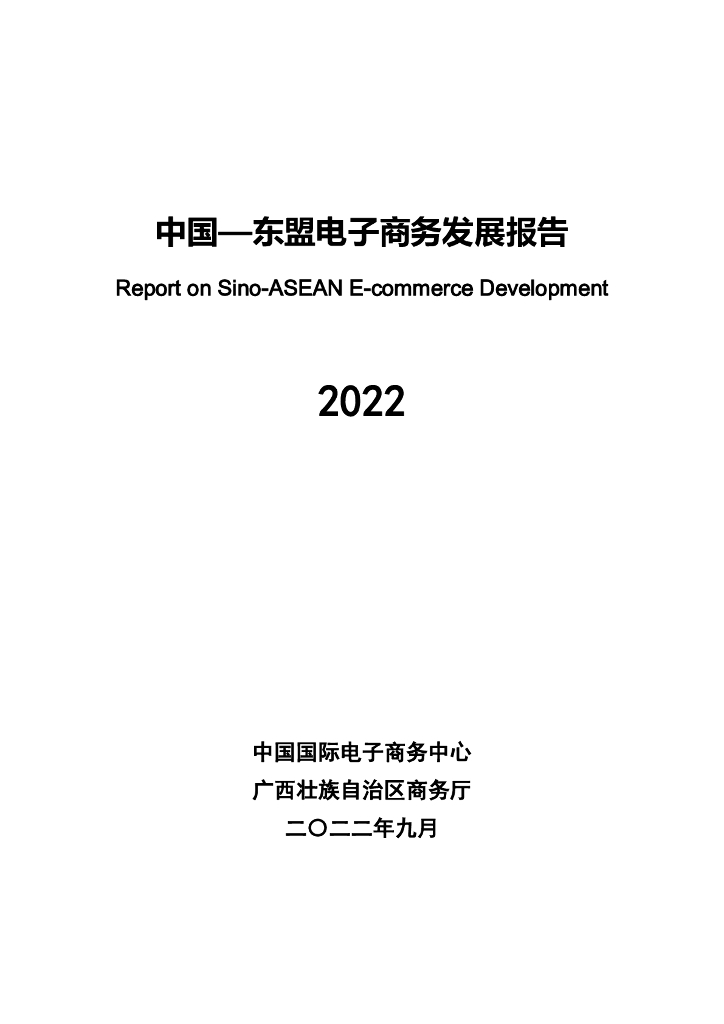 中国国际电子商务中心：2022中国——东盟电子商务发展报告