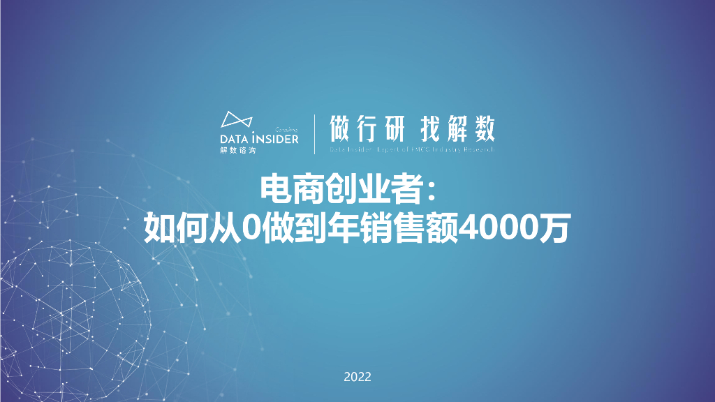 解数咨询：电商创业者：如何从0做到年销售额4000万