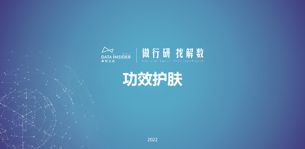解数咨询：功效护肤的三大机会（上）