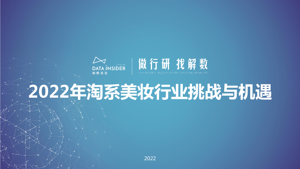 解数咨询：2022年淘系美妆行业挑战与机遇