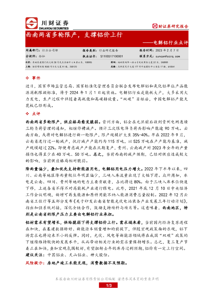 川财证券：电解铝行业点评：西南两省多轮限产，支撑铝价上行