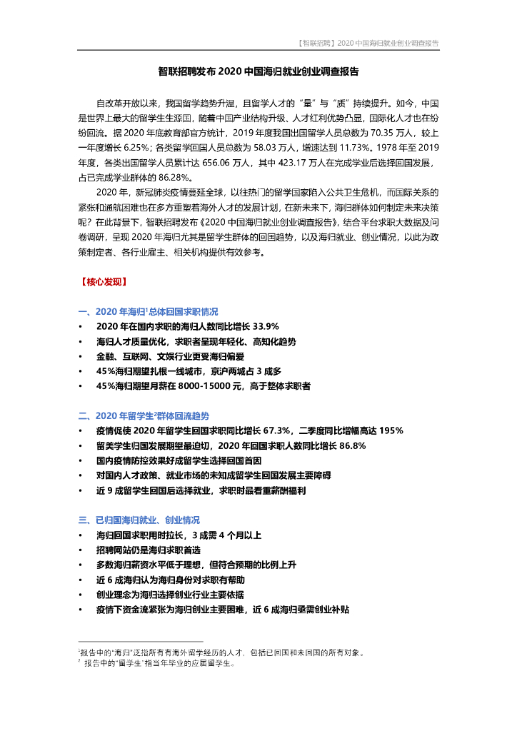 智联招聘：2020中国海归就业创业调查报告