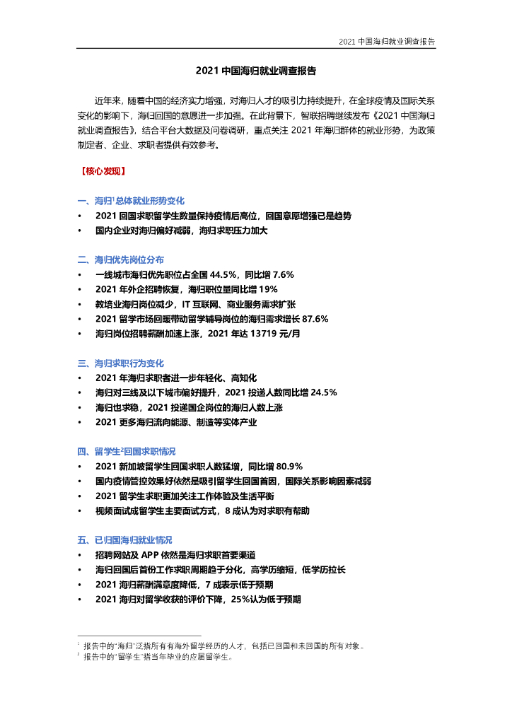 智联招聘：2021中国海归就业调查报告