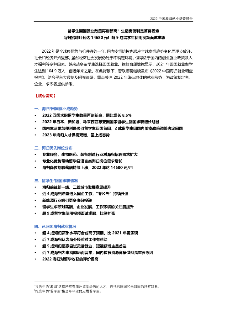 智联招聘：2022中国海归就业调查报告