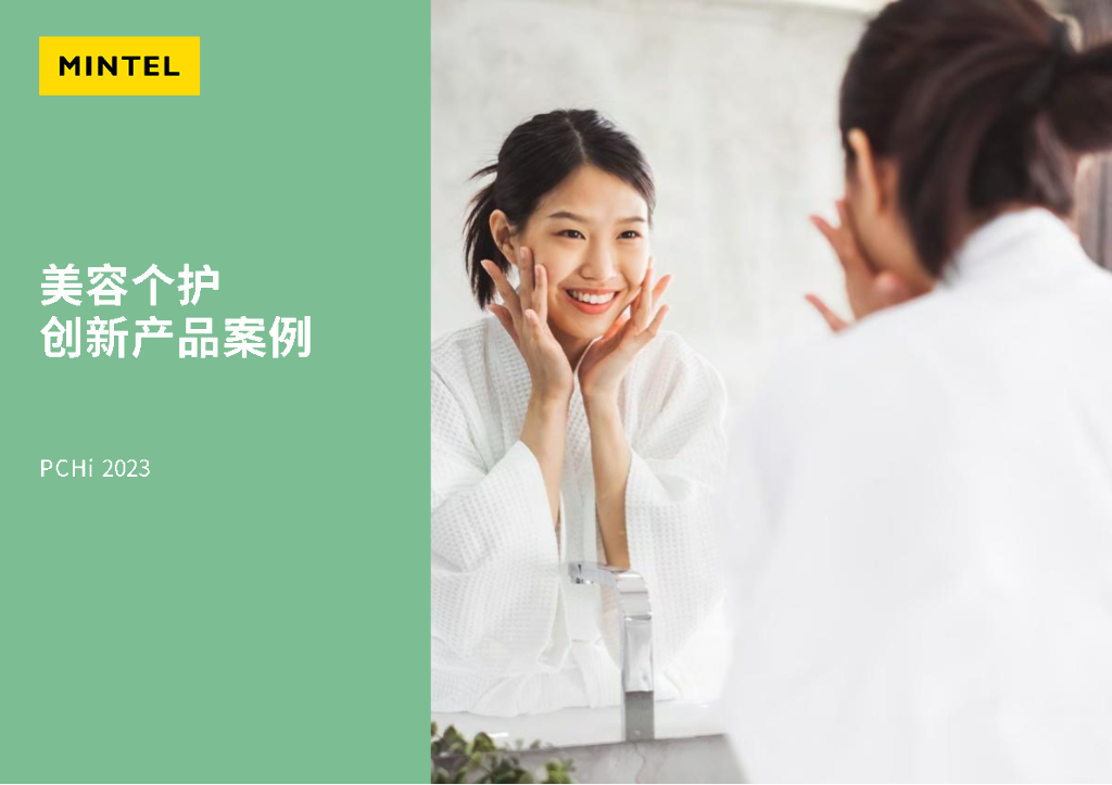英敏特：美容个护创新产品案例