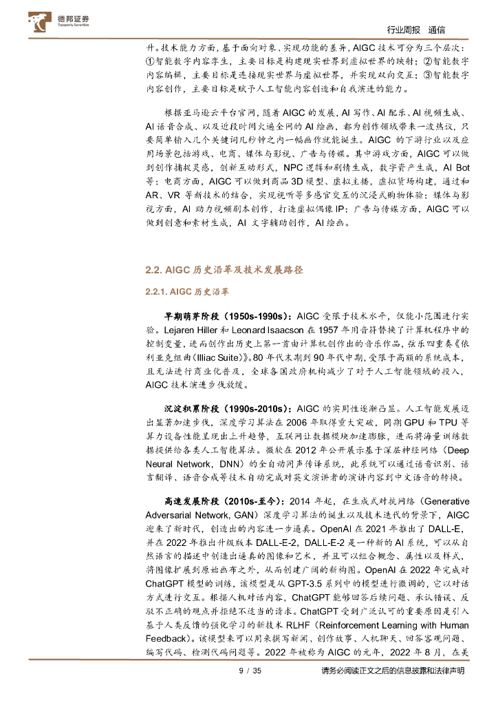 德邦证券：通信行业周报：ChatGPT热度加速AI算力投资，光通信产业链或将持续受益_第9页