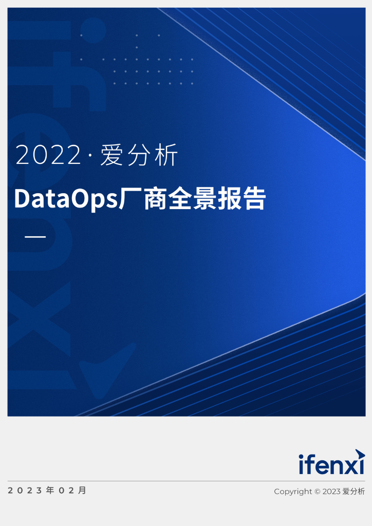 爱分析：2022DataOps厂商全景报告