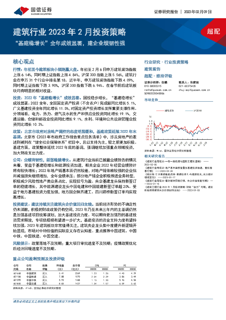 国信证券：建筑行业2023年2月投资策略：“基建稳增长”全年成效显著，建企业绩韧性强
