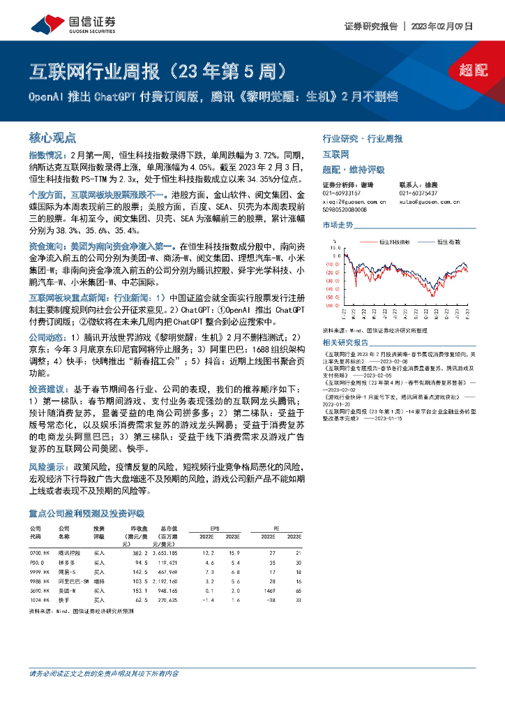 国信证券：互联网行业周报（23年第5周）：OpenAI推出<em>ChatGPT</em>付费订阅版，腾讯《黎明觉醒：生机》2月不删档 海报