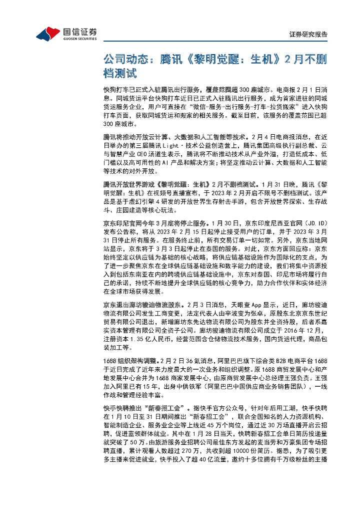 国信证券：互联网行业周报（23年第5周）：OpenAI推出ChatGPT付费订阅版，腾讯《黎明觉醒：生机》2月不删档_第7页