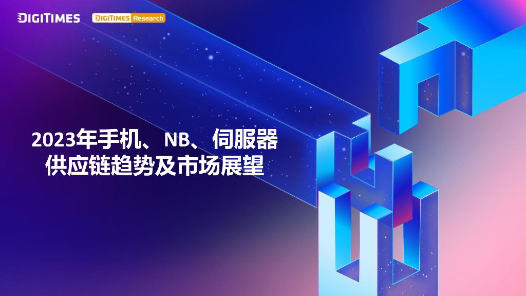 DIGITIMES：2023年手机、NB、服务器<em>供应链</em>趋势及市场展望 海报