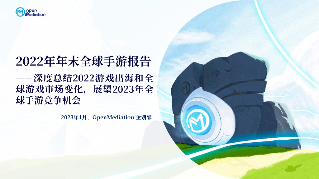 OpenMdiation：2022年年末全球手游报告
