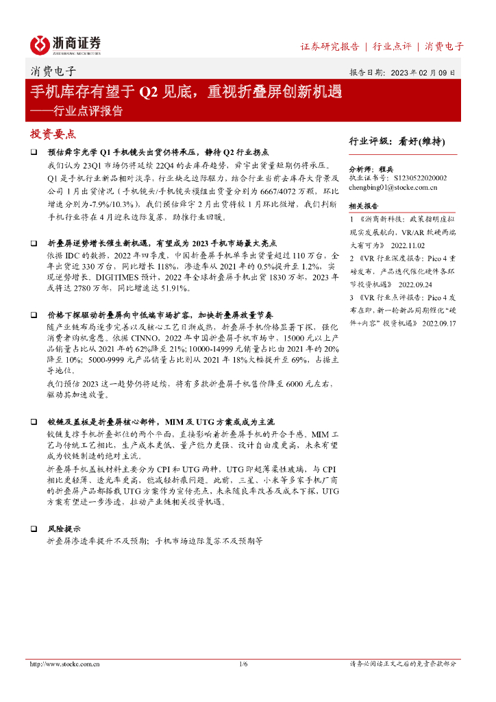 浙商证券：消费电子行业点评报告：手机库存有望于Q2见底，重视折叠屏创新机遇