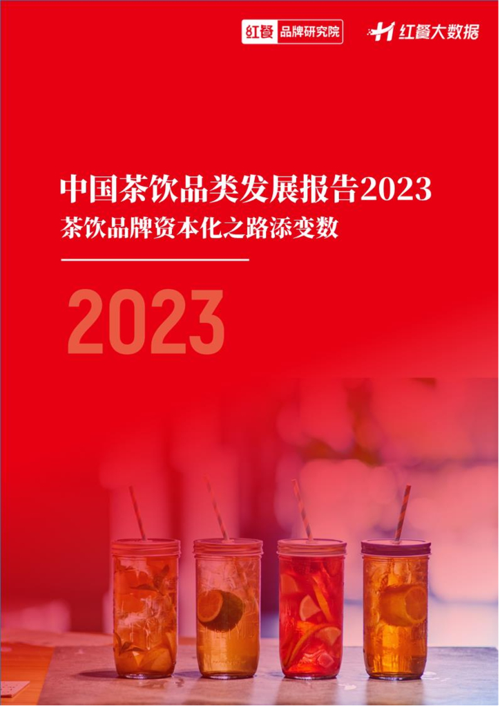 红餐：中国茶饮品类发展报告2023