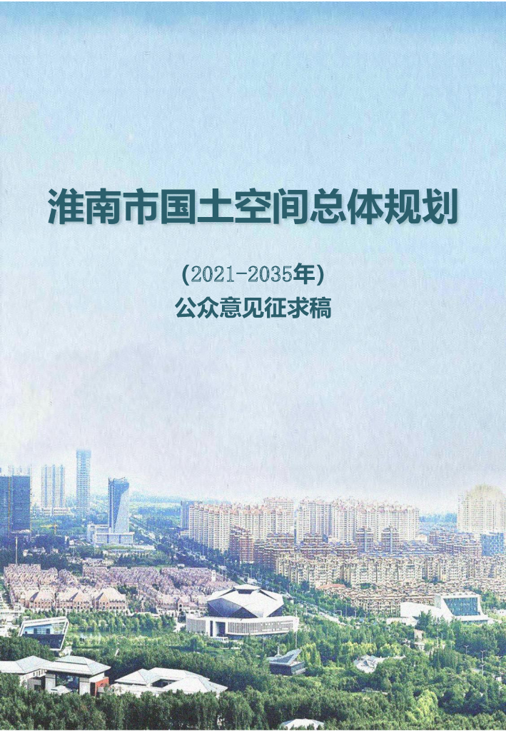 淮南市国土空间总体规划（2021-2035年）