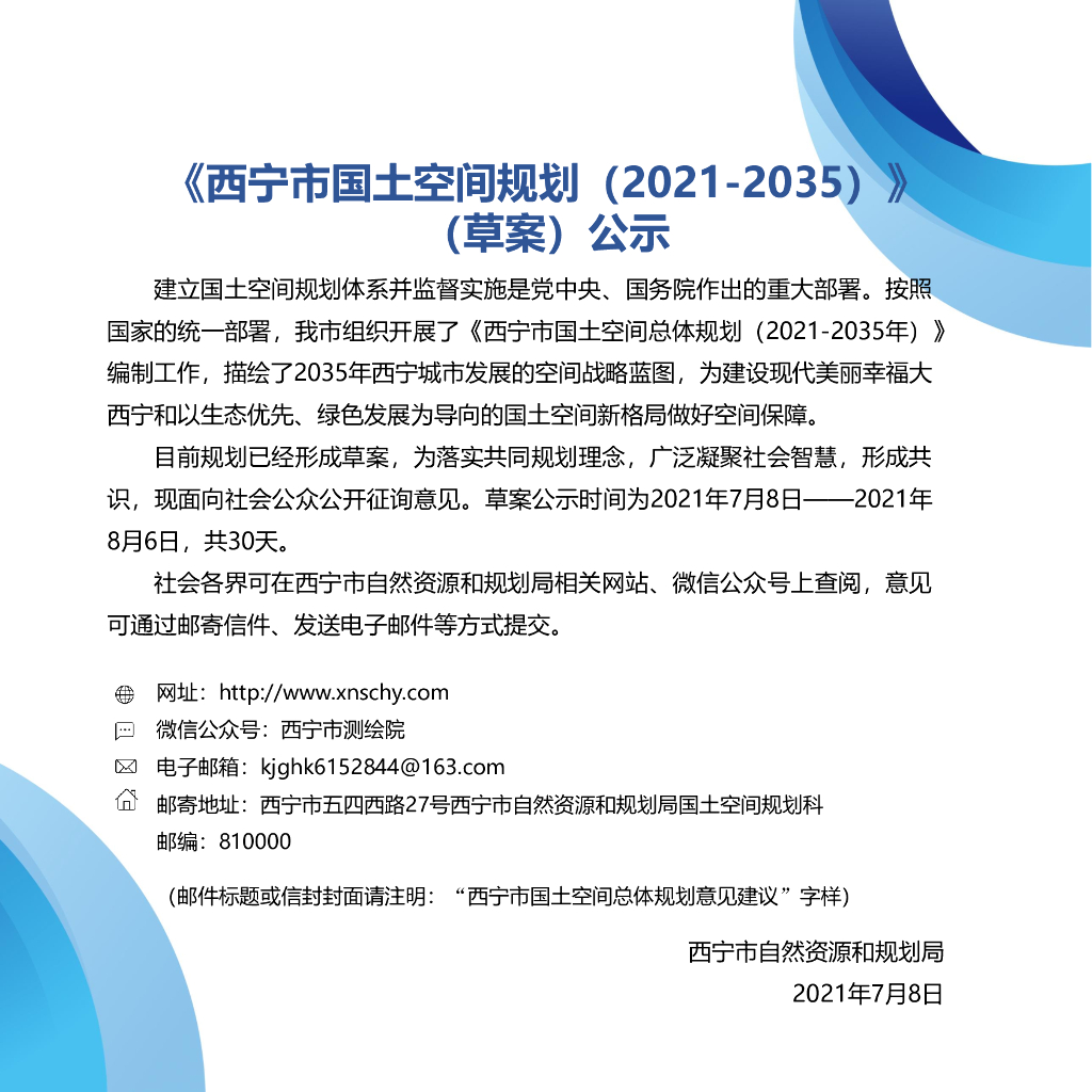 西宁市国土空间规划（2021-2035年）
