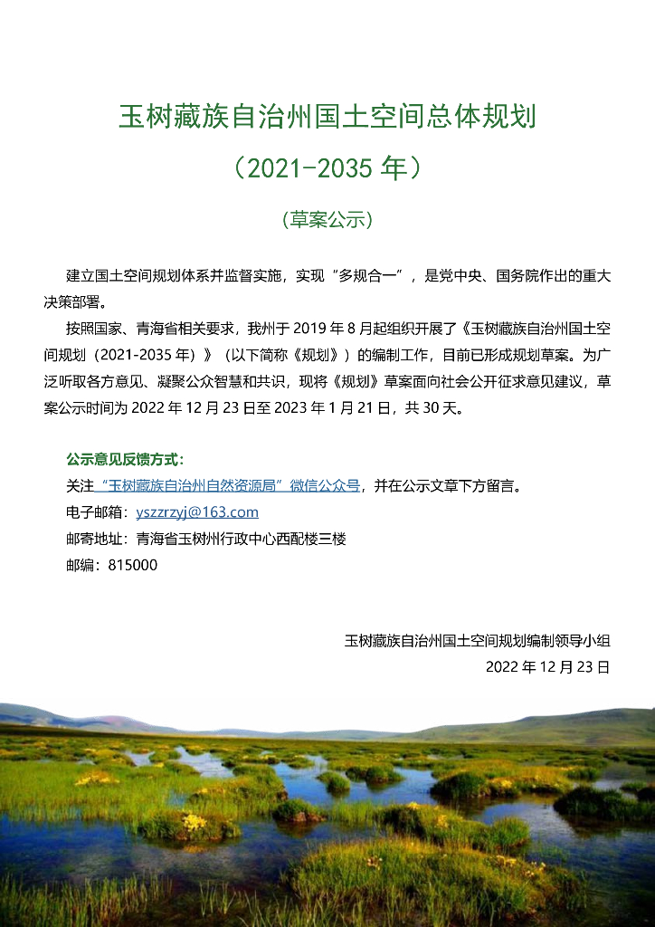 玉树藏族自治州国土空间总体规划（2021-2035年）