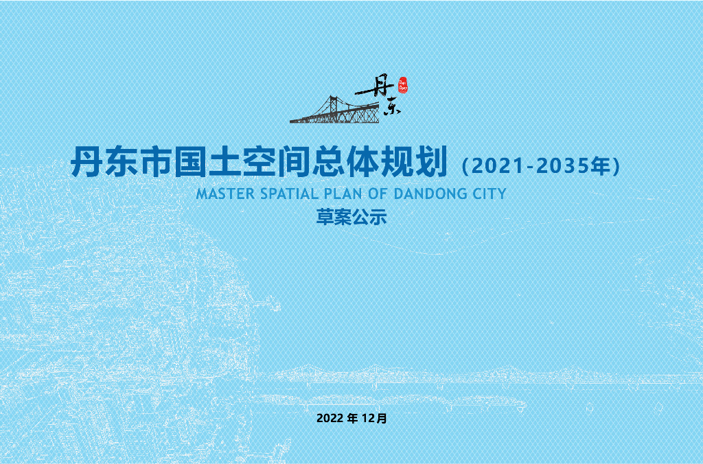 丹东市国土空间总体规划（2021-2035年）