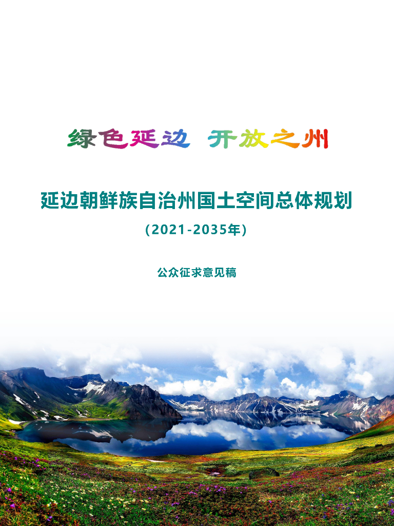延边朝鲜族自治州国土空间总体规划（2021-2035年）