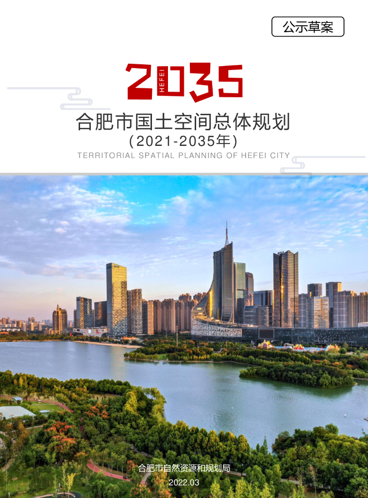 安徽省合肥市国土空间总体规划（2021-2035年）公示草案