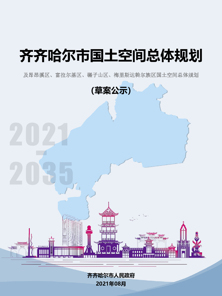 黑龙江省齐齐哈尔市国土空间总体规划（2021-2035年）草案公示