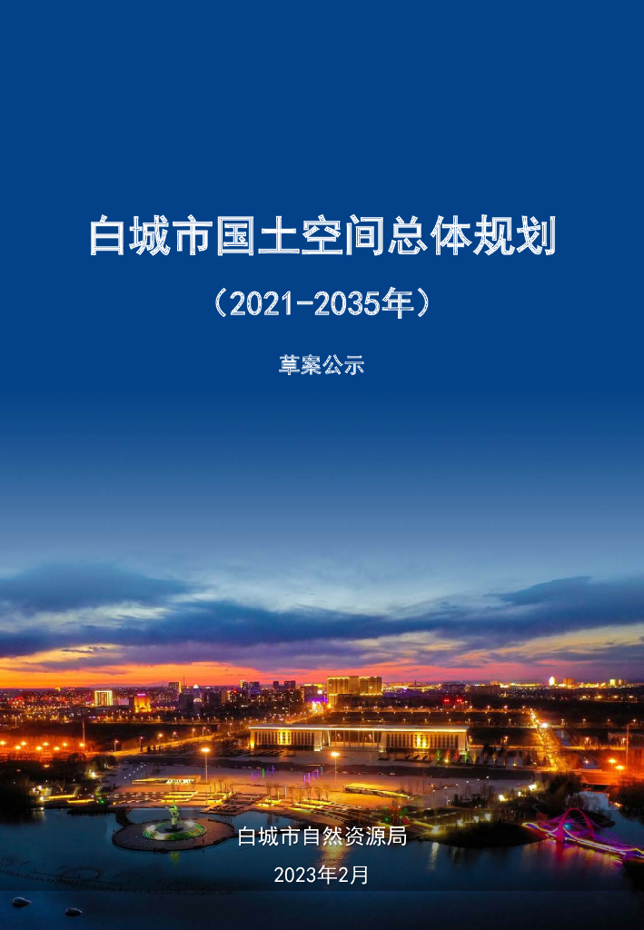 白城市国土空间总体规划（2021-2035年）