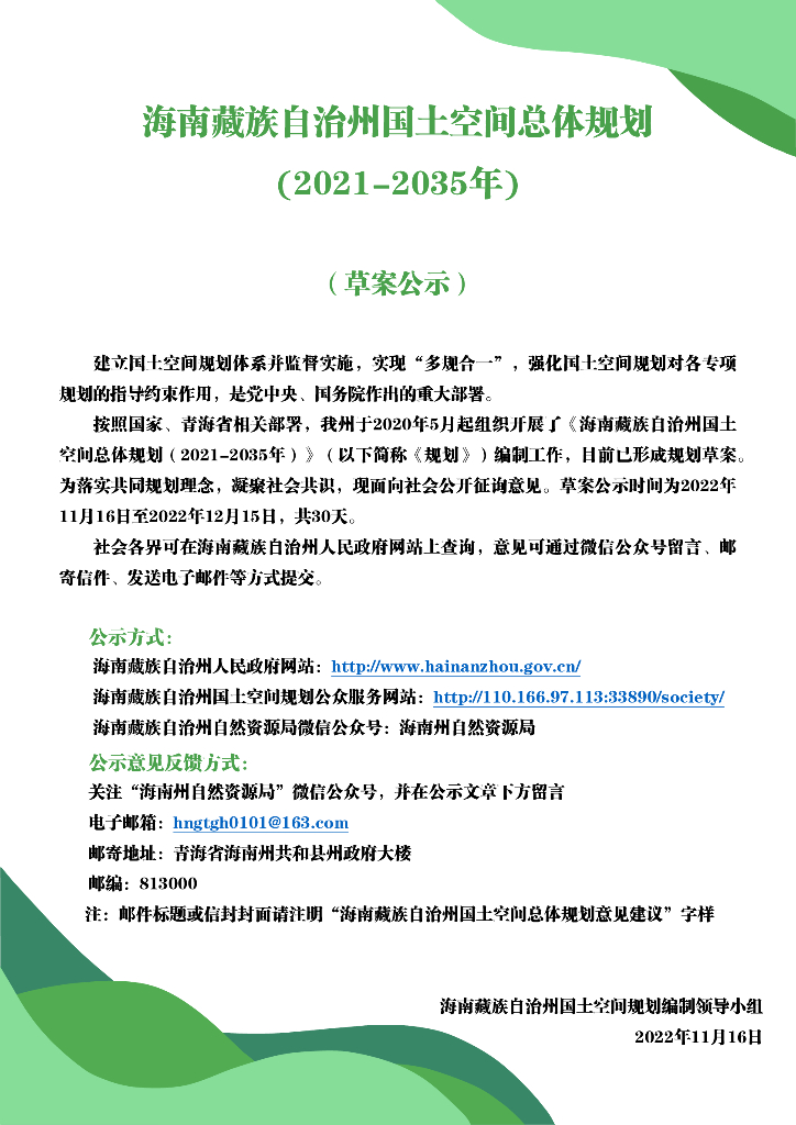 海南藏族自治州国土空间总体规划（2021—2035年）