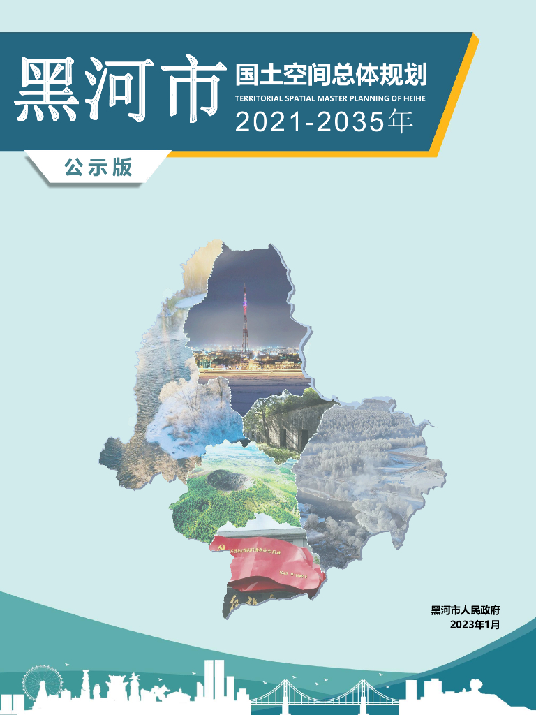 黑河市国土空间总体规划（2021-2035年）