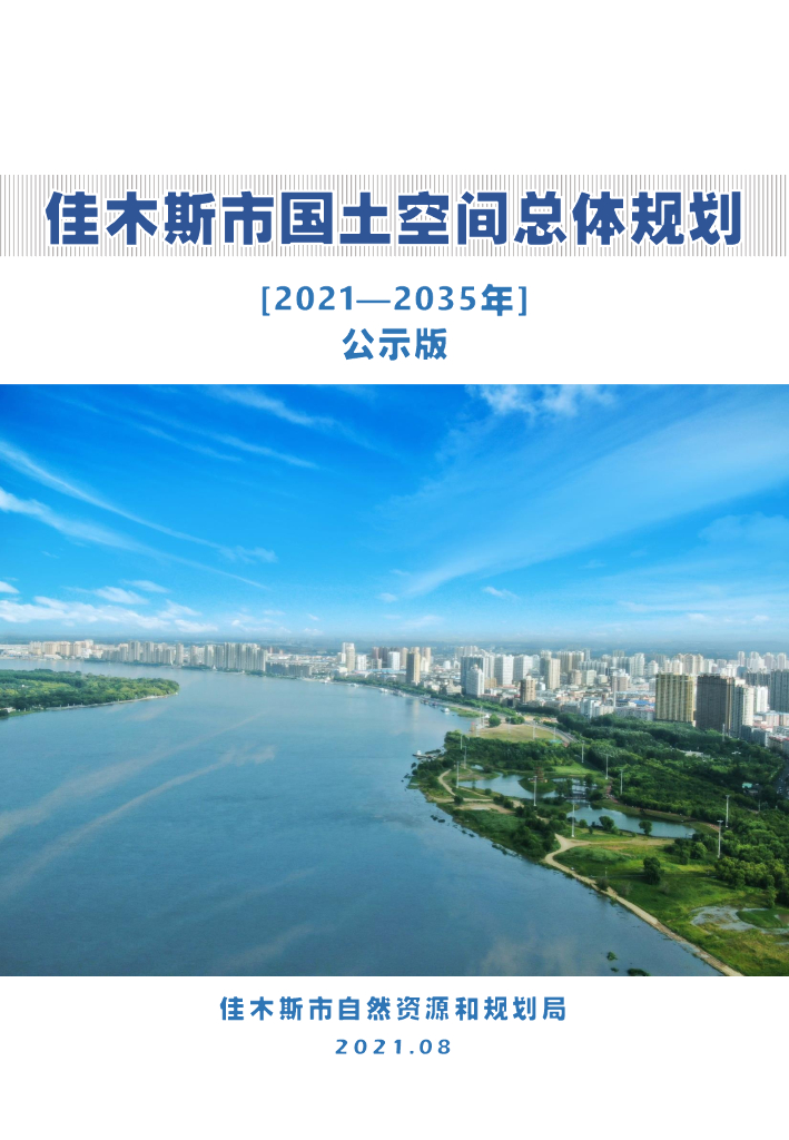 黑龙江省佳木斯市国土空间总体规划（2021-2035年）公示版