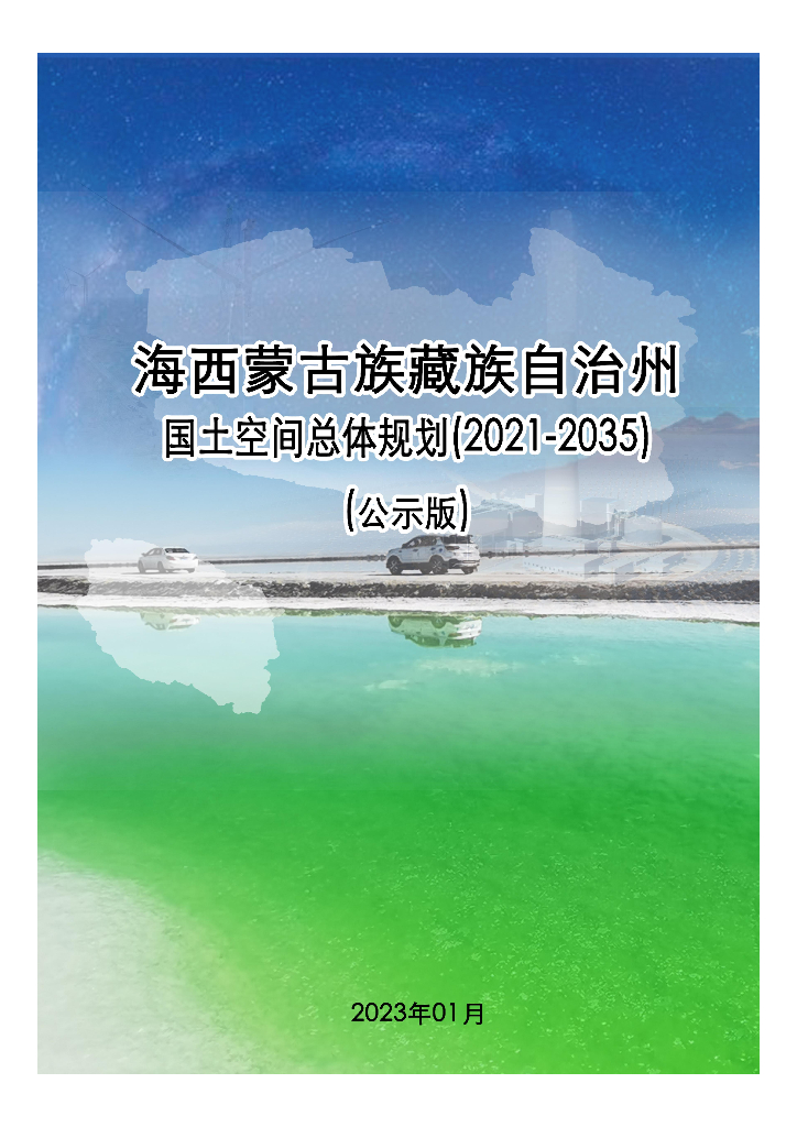 海西蒙古族藏族自治州国土空间总体规划（2021年—2035年）