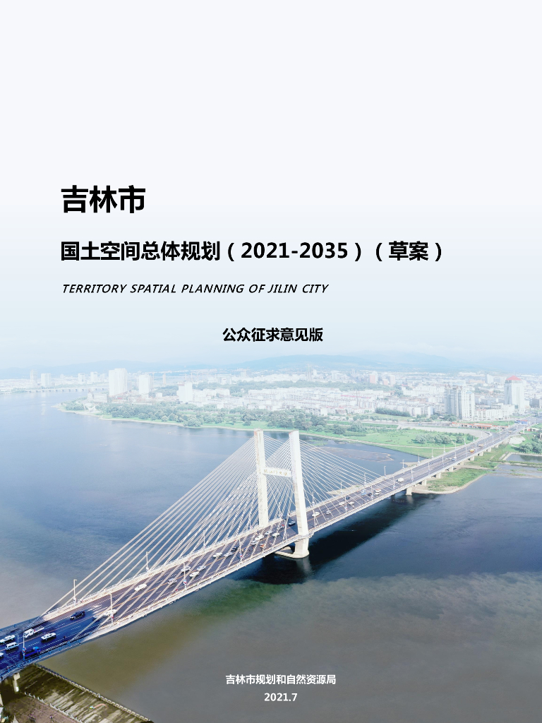 吉林市国土空间总体规划（2021-2035年）