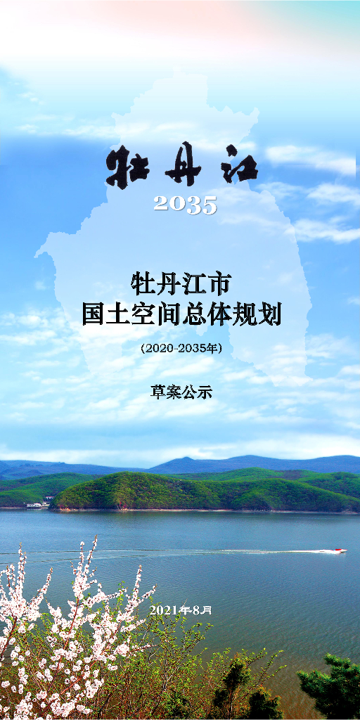牡丹江市国土空间总体规划（2020-2035年）草案公示