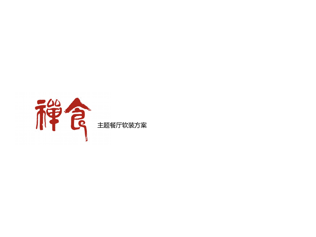 厦门中式餐厅方案