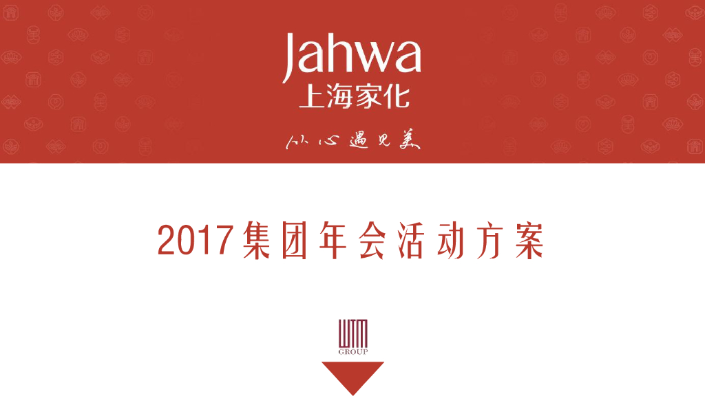 上海家化Jahwa集团2017年会活动汇报方案