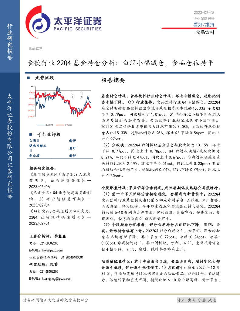 太平洋证券：食饮行业22Q4基金持仓分析：白酒小幅减仓，食品仓位持平
