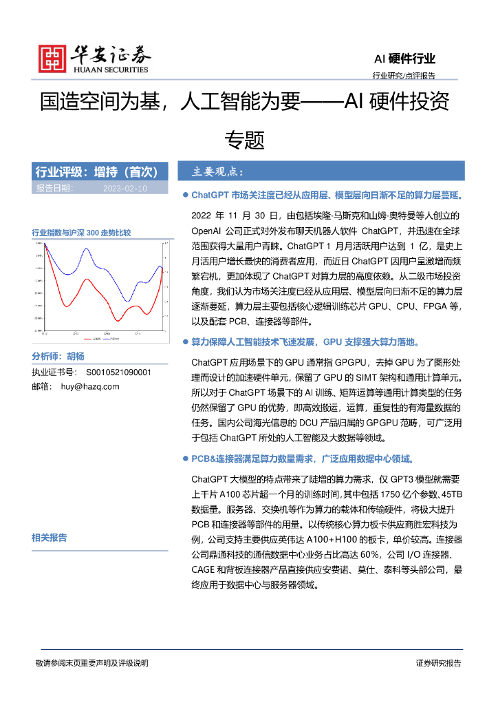 华安证券：AI硬件投资专题：国造空间为基，<em>人工智能</em>为要 海报