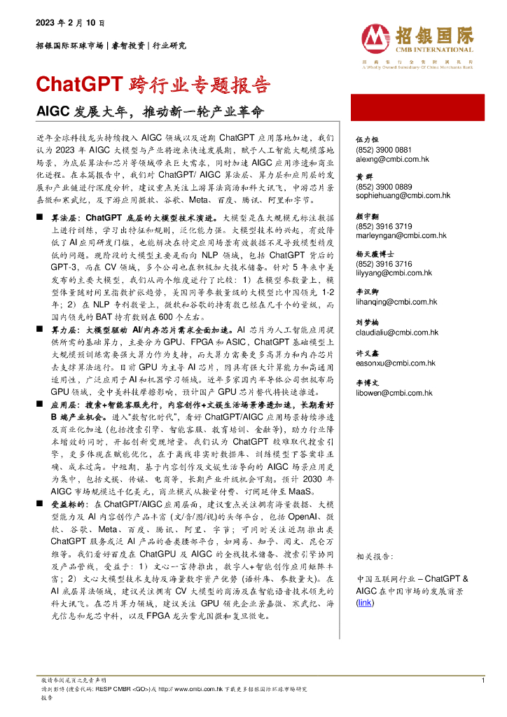招银国际：<em>ChatGPT</em> 跨行业专题报告：AIGC 发展大年，推动新一轮产业革命 海报