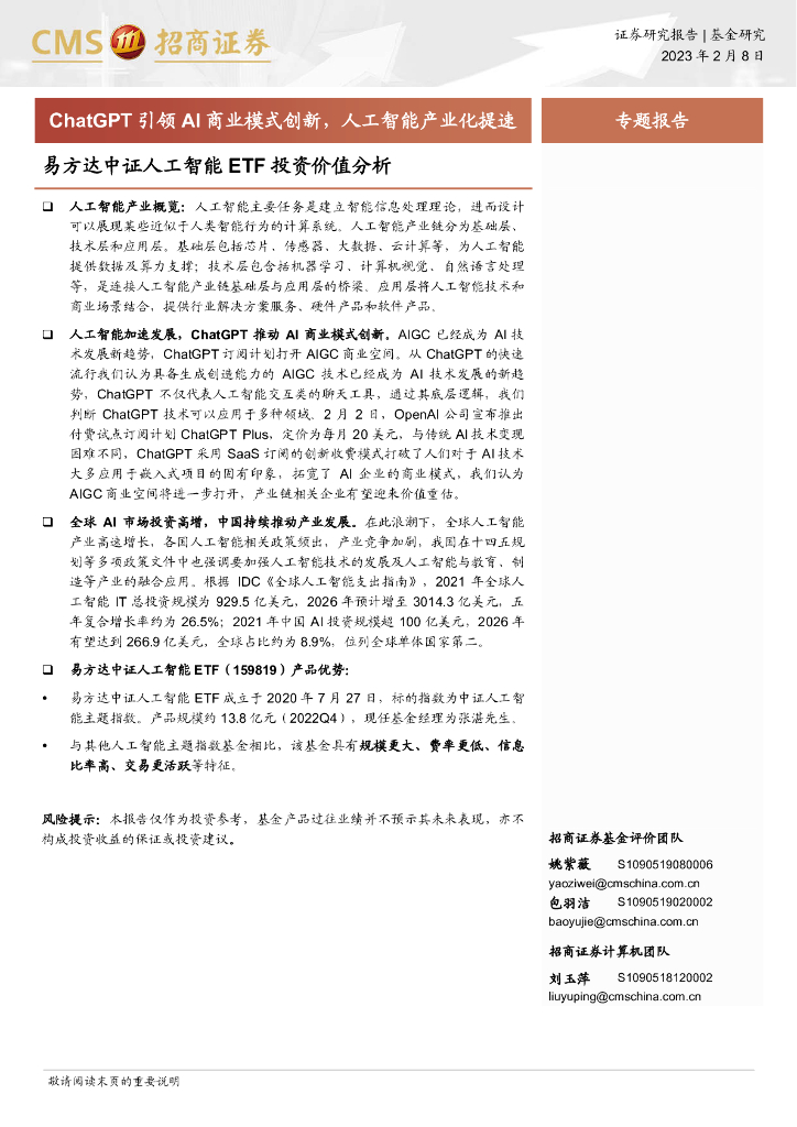 招商证券：易方达中证人工智能 ETF 投资价值分析：<em>ChatGPT</em> 引领 AI 商业模式创新，人工智能产业化提速 海报