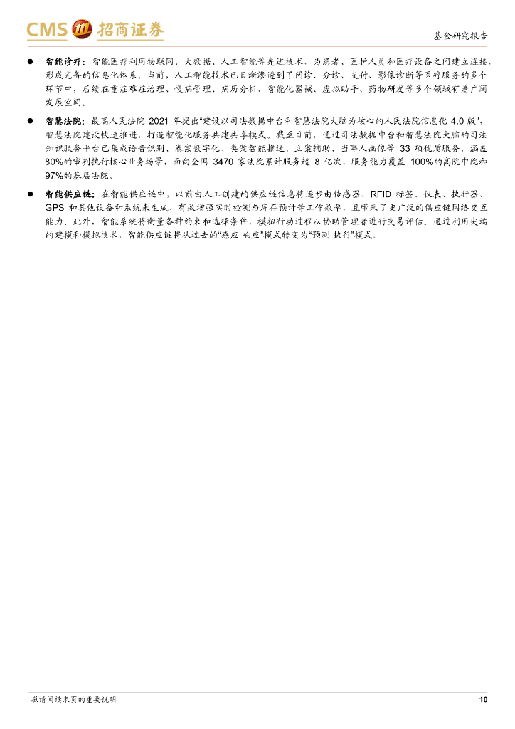 招商证券：易方达中证人工智能 ETF 投资价值分析：ChatGPT 引领 AI 商业模式创新，人工智能产业化提速_第10页
