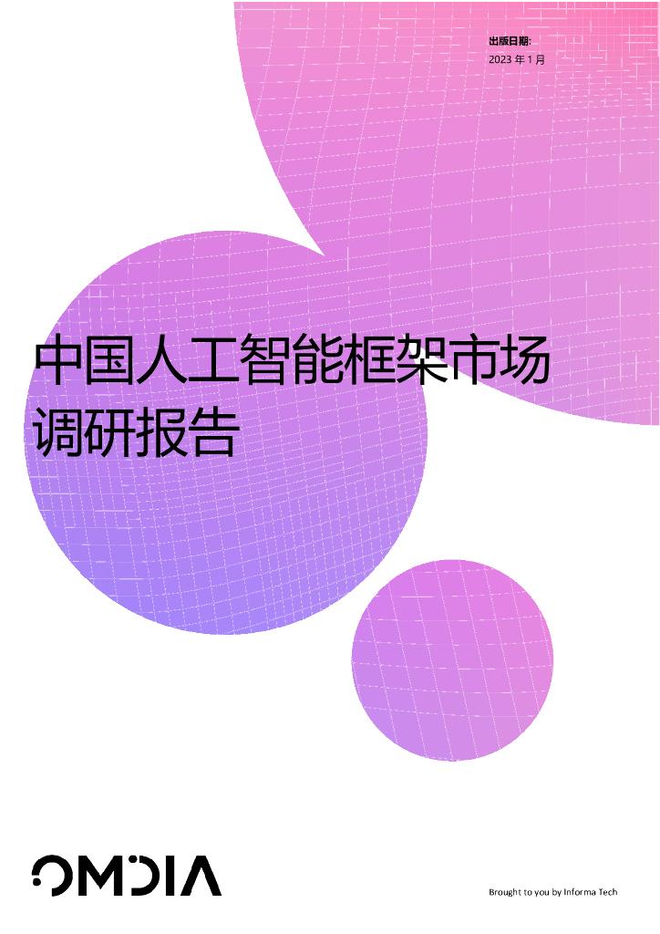 Omdia：中国<em>人工智能</em>框架市场调研报告 海报
