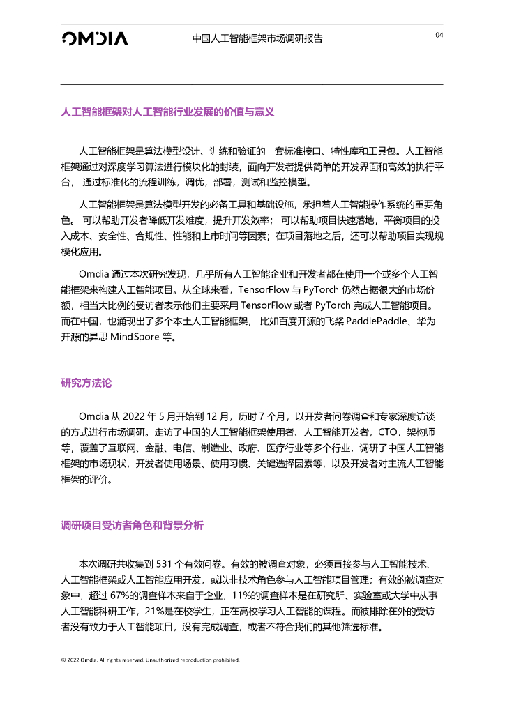 Omdia：中国人工智能框架市场调研报告_第6页