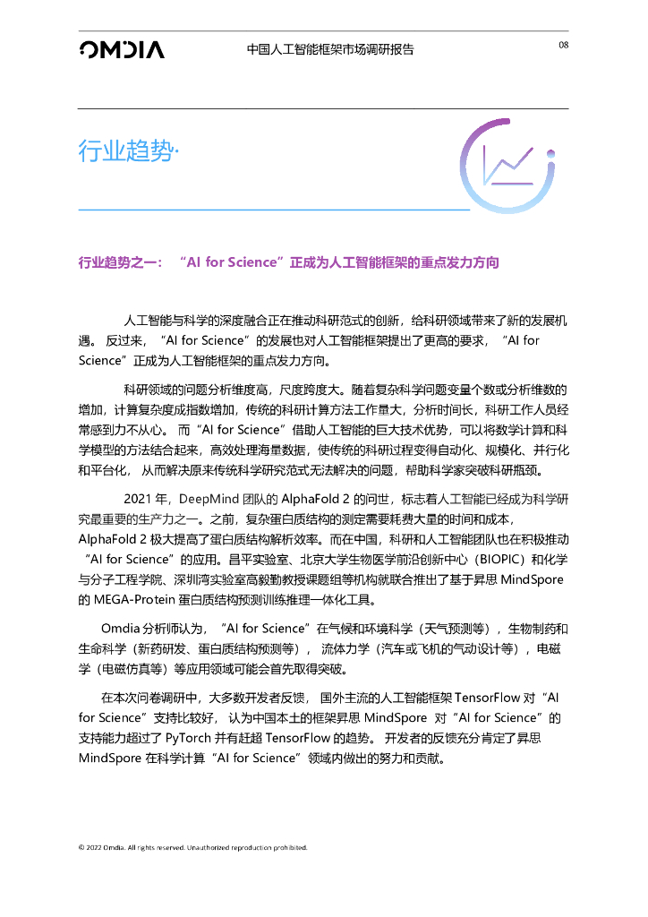 Omdia：中国人工智能框架市场调研报告_第10页
