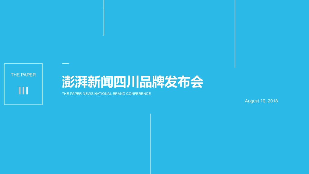 澎湃新闻全国品牌发布会