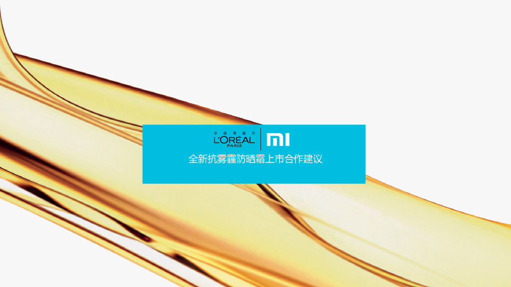 欧莱雅x小米 LOREAL X MI 全新抗雾霾防晒上市方案