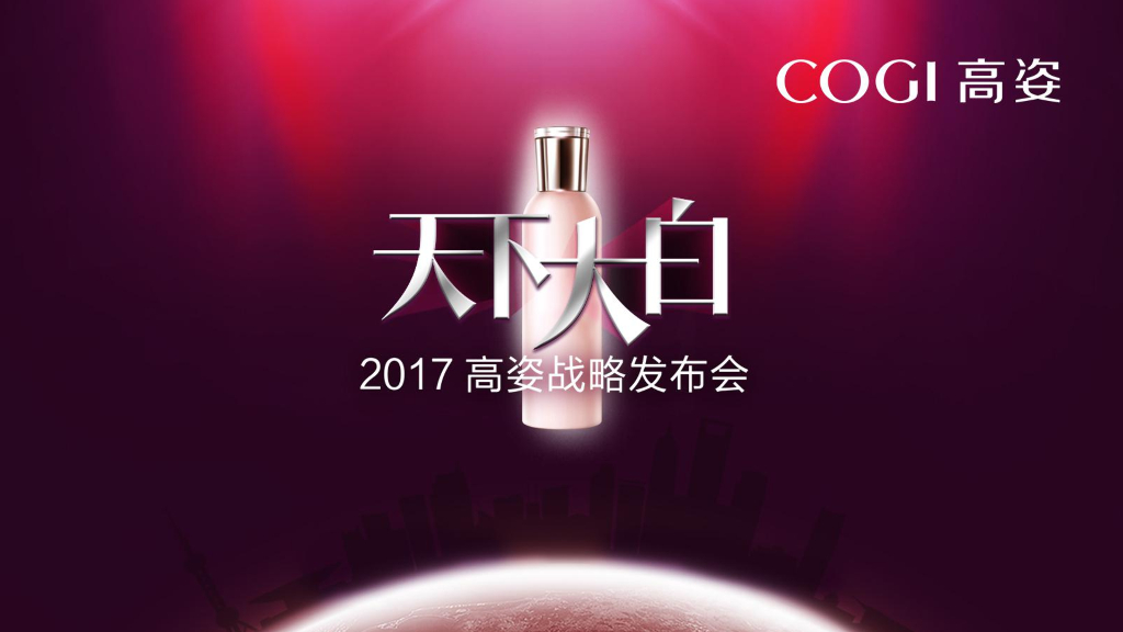 美妆品牌高姿战略发布会方案