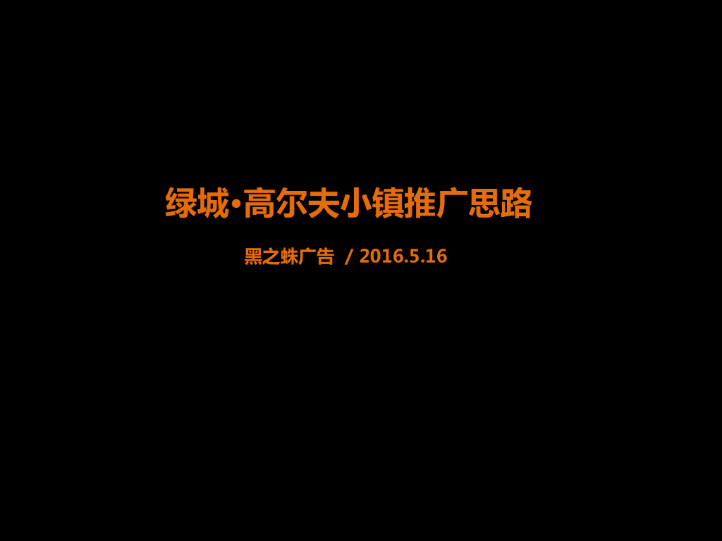 绿城·高尔夫小镇提案